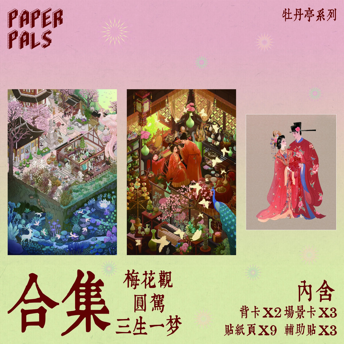 PAPERPALS | 3D Scene Sticker — The Peony Pavilion